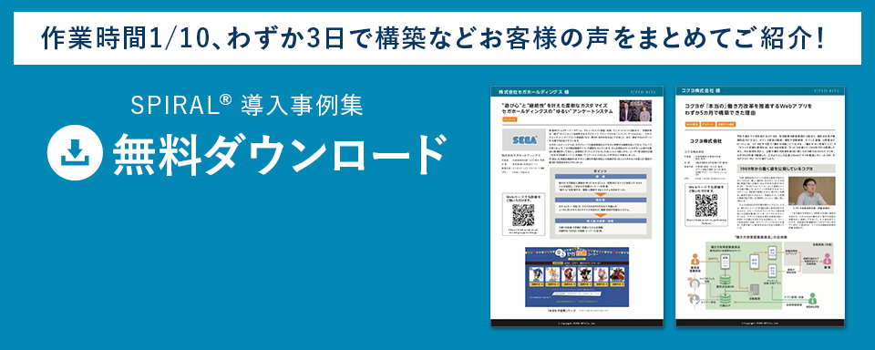 SPIRAL(R)導入事例集　無料ダウンロード