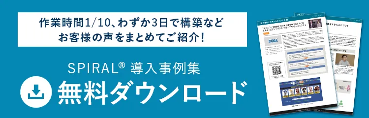 SPIRAL(R)導入事例集　無料ダウンロード
