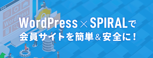 WordPress×SPIRALで会員サイトを簡単＆安全に！