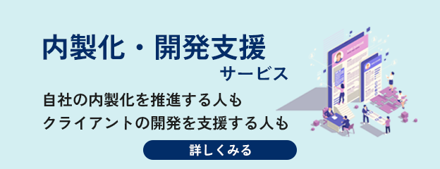 内製化・開発支援サービス