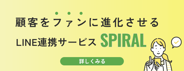 顧客をファンに進化させるLINE連携サービスSPIRAL