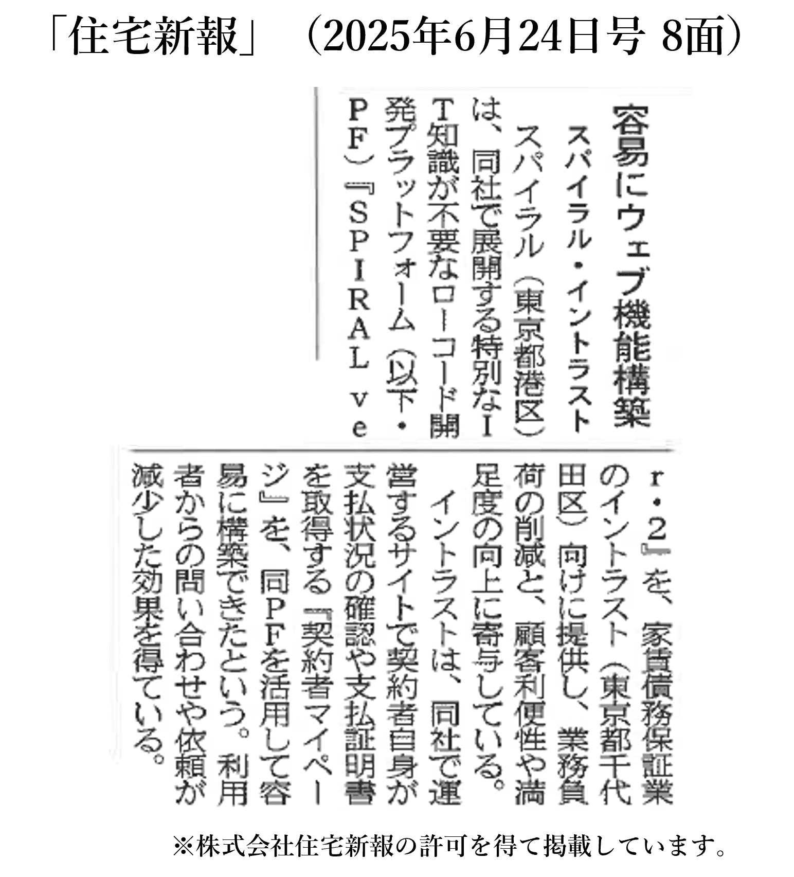 不動産・住宅業界向けの専門紙「住宅新報」2025年6月24日号8面に