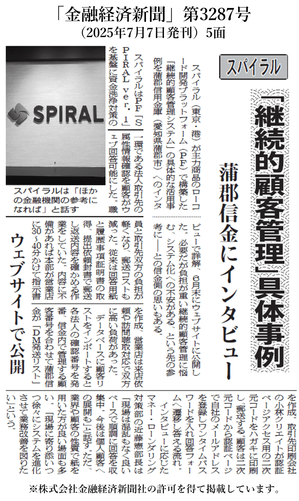 金融専門紙「金融経済新聞」第3287号（2025年7月7日発刊）5面に当社顧客の導入事例に関する記事が掲載されました | スパイラル株式会社