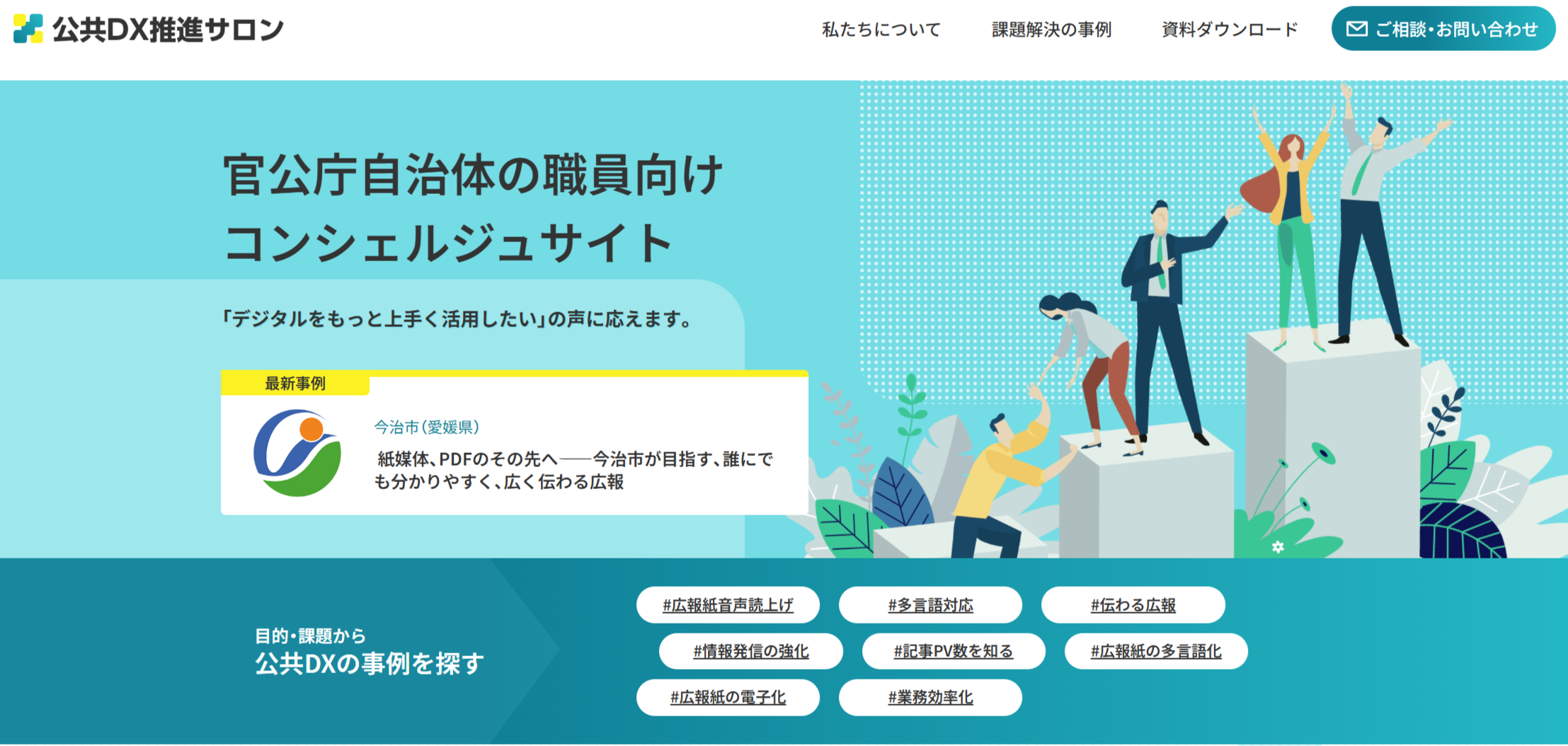 官公庁自治体の職員向けコンシェルジュサイト「公共DX推進サロン」を