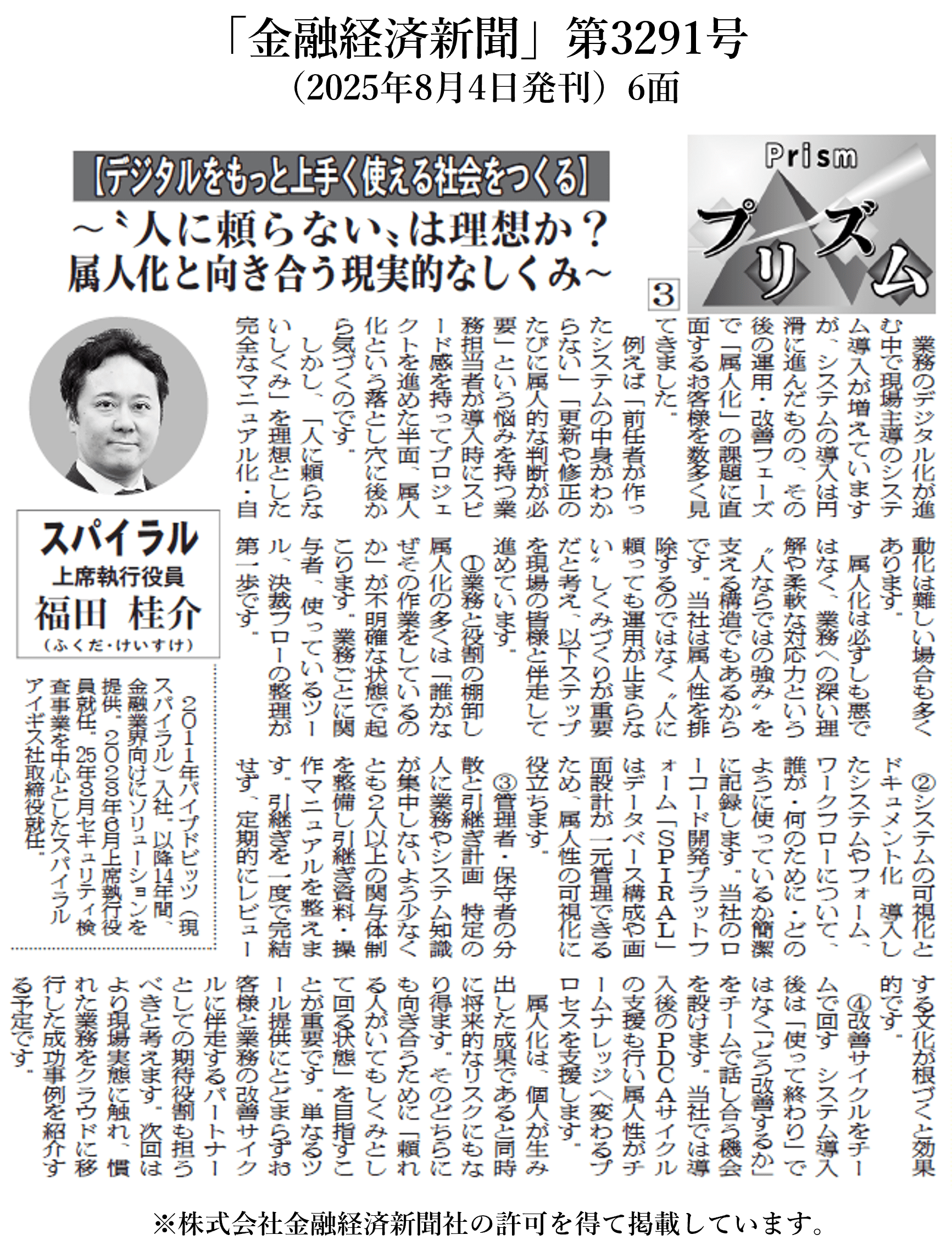 金融専門紙「金融経済新聞」第3291号（2025年8月4日発刊）6面「Prism
