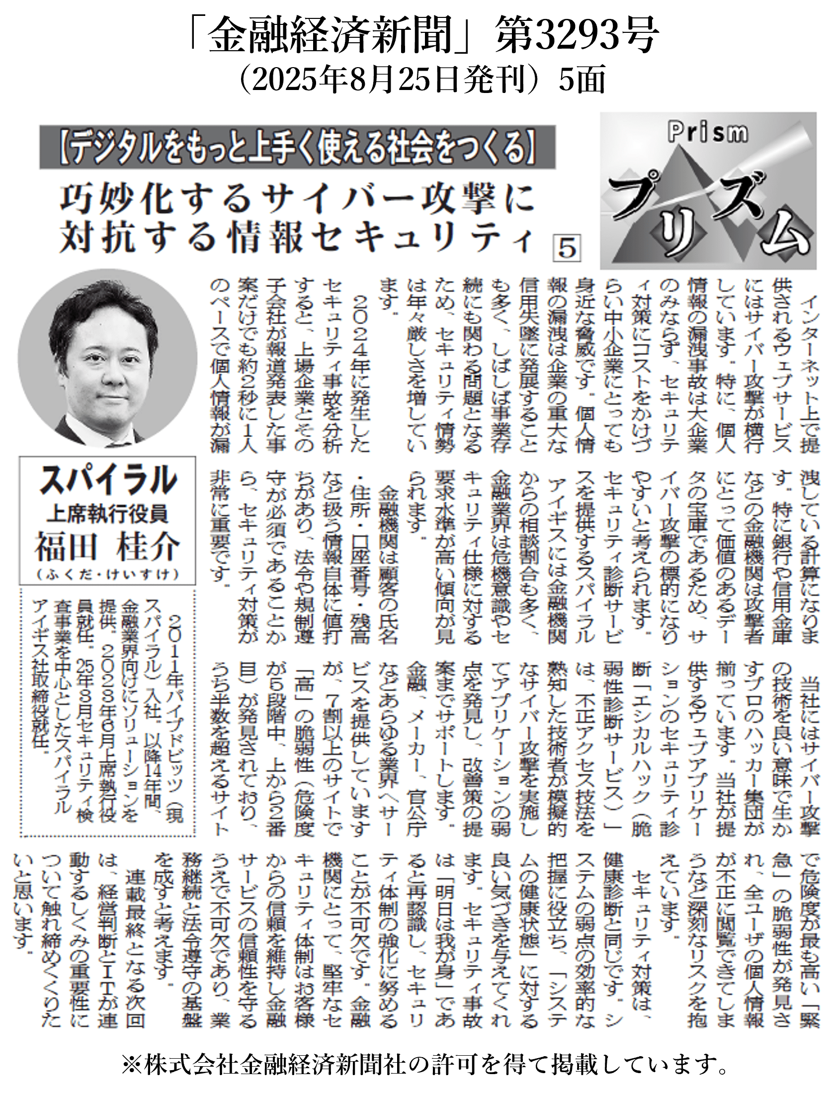 金融専門紙「金融経済新聞」第3293号（2025年8月25日発刊）5面