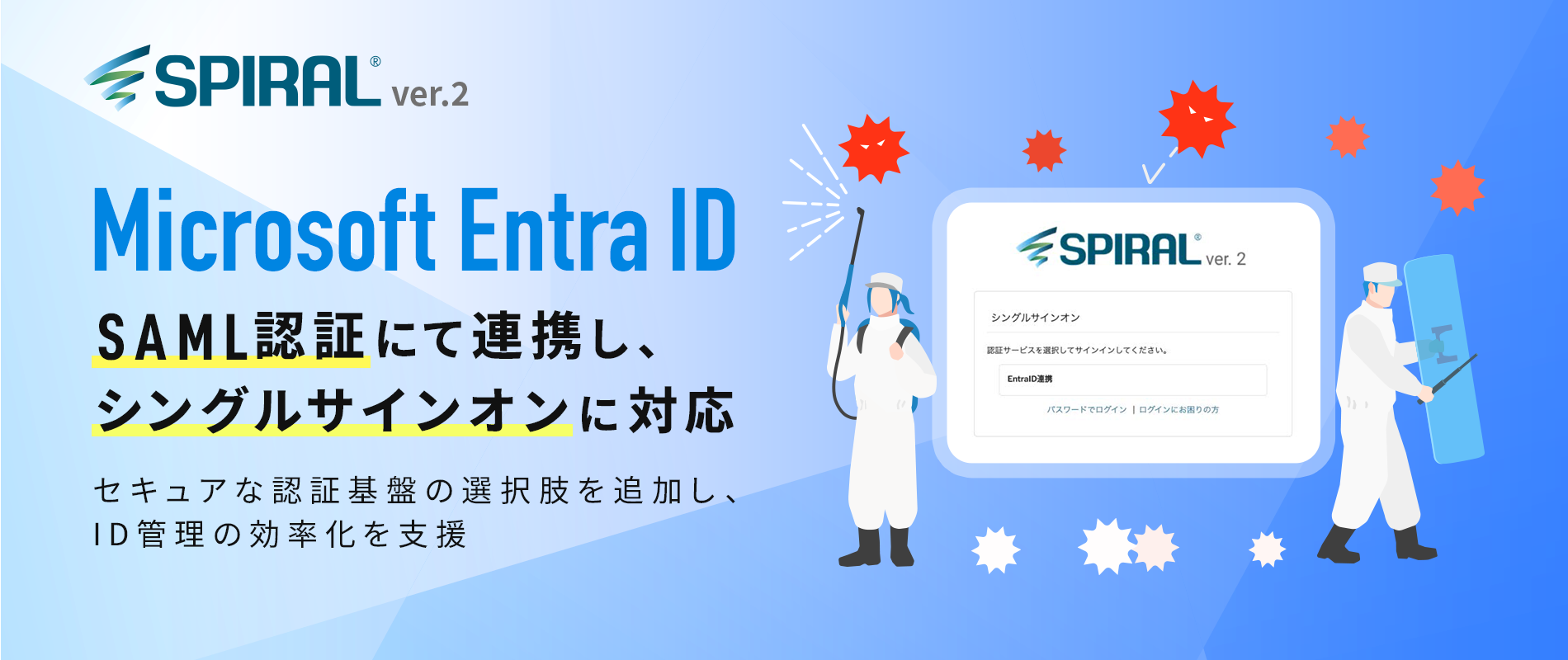 SPIRAL ver.2」がMicrosoft Entra IDとSAML認証にて連携したシングル