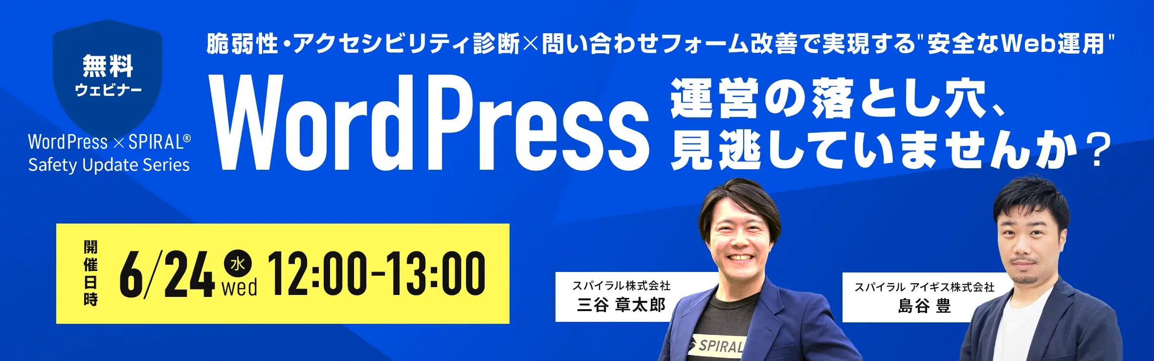 無料ウェビナー WordPress運営の落とし穴、見逃していませんか？