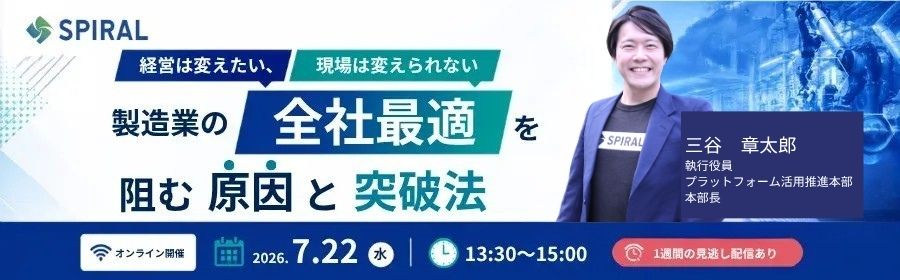無料ウェビナー「経営は変えたい、現場は変えられない」製造業の全社最適を阻む原因と突破法