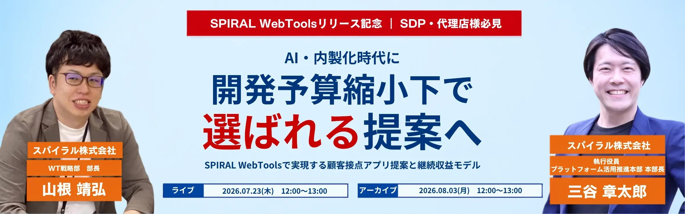 無料ウェビナー 【SDP・代理店様必見!】 AI・内製化時代に開発予算縮小下で選ばれる提案へ