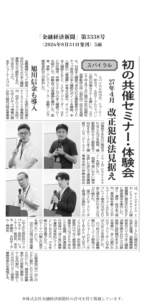 金融経済新聞(第3338号 5面)スパイラル 初の共催セミナー・体験会 27年4月 改正犯収法見据え
旭川信金も導入