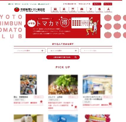 「京都新聞トマト倶楽部」WEBサイトキャプチャ