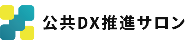 公共DX推進サロン