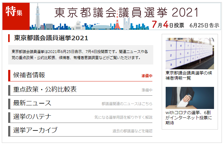 政治山キャプチャ「特集」東京都議会議員選挙2021