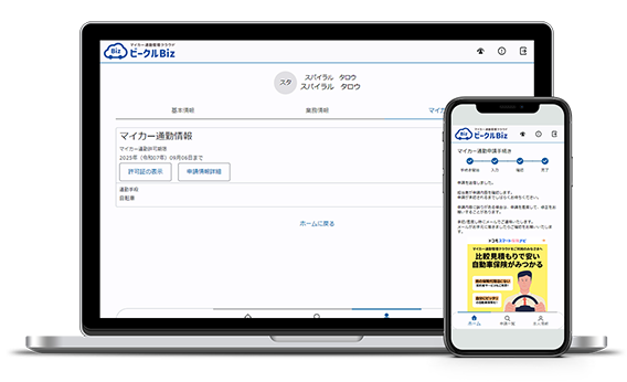 マイカー通勤管理クラウド​　サポーテッドバイ ドコモ・インシュアランス