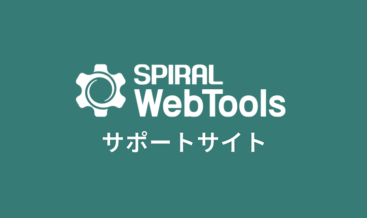 SPIRAL WebToolsサポートサイト