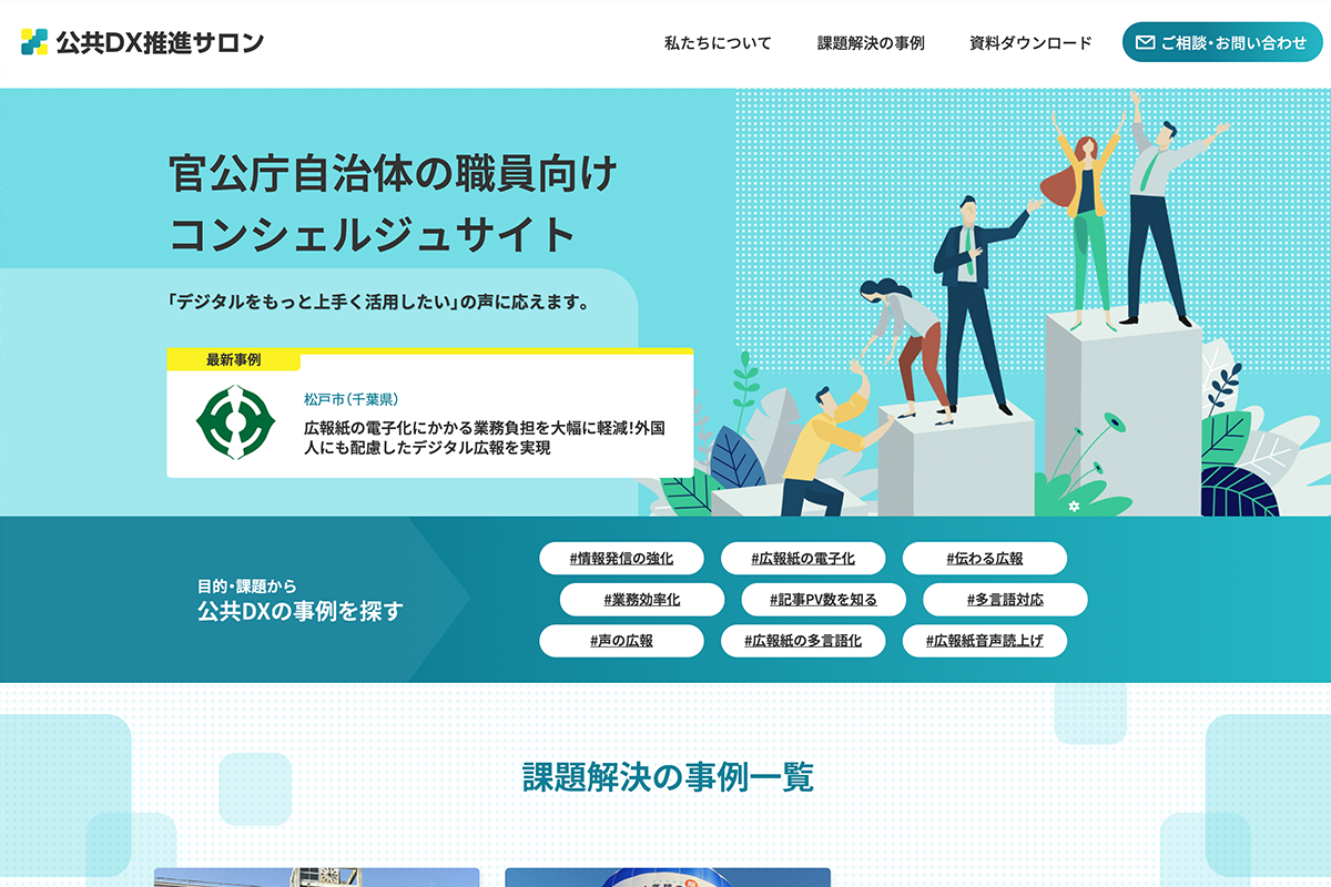 公共DX推進サロンWebサイト