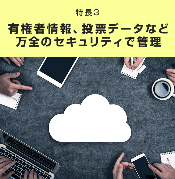 有権者情報、投票データなど万全のセキュリティで管理