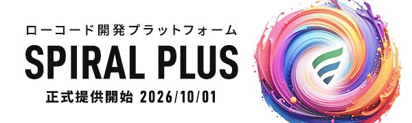 バナー ローコード開発プラットフォーム スパイラル プラス