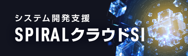 バナー スパイラル システム開発支援 クラウドエスアイ