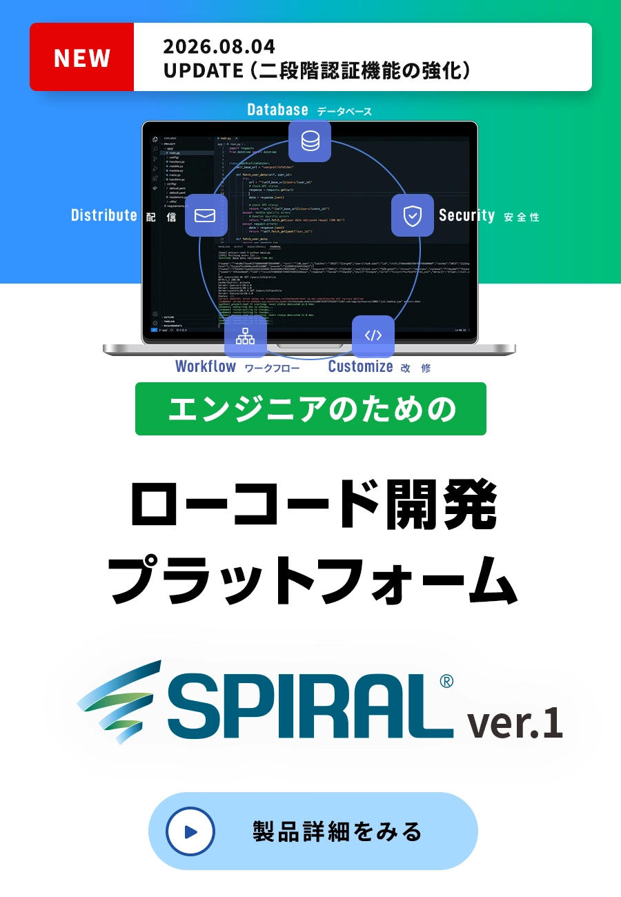 SPIRAL ver.1　ローコード開発プラットフォーム
