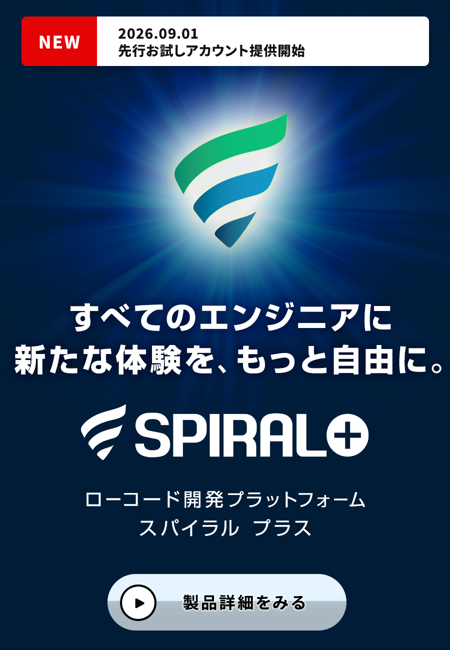 SPIRAL PLUSローコード開発プラットフォーム