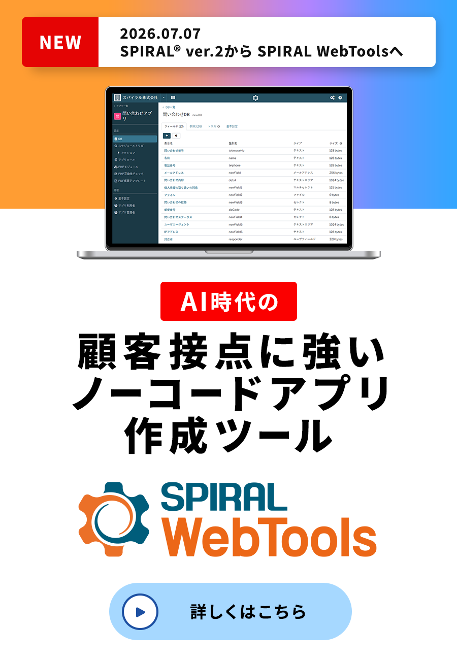 AI時代の顧客接点に強いノーコードアプリ作成ツール