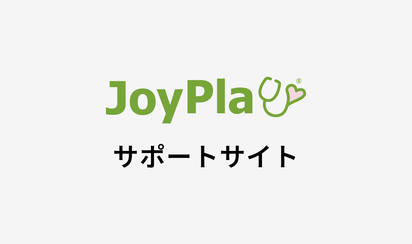 JoyPla サポートサイト