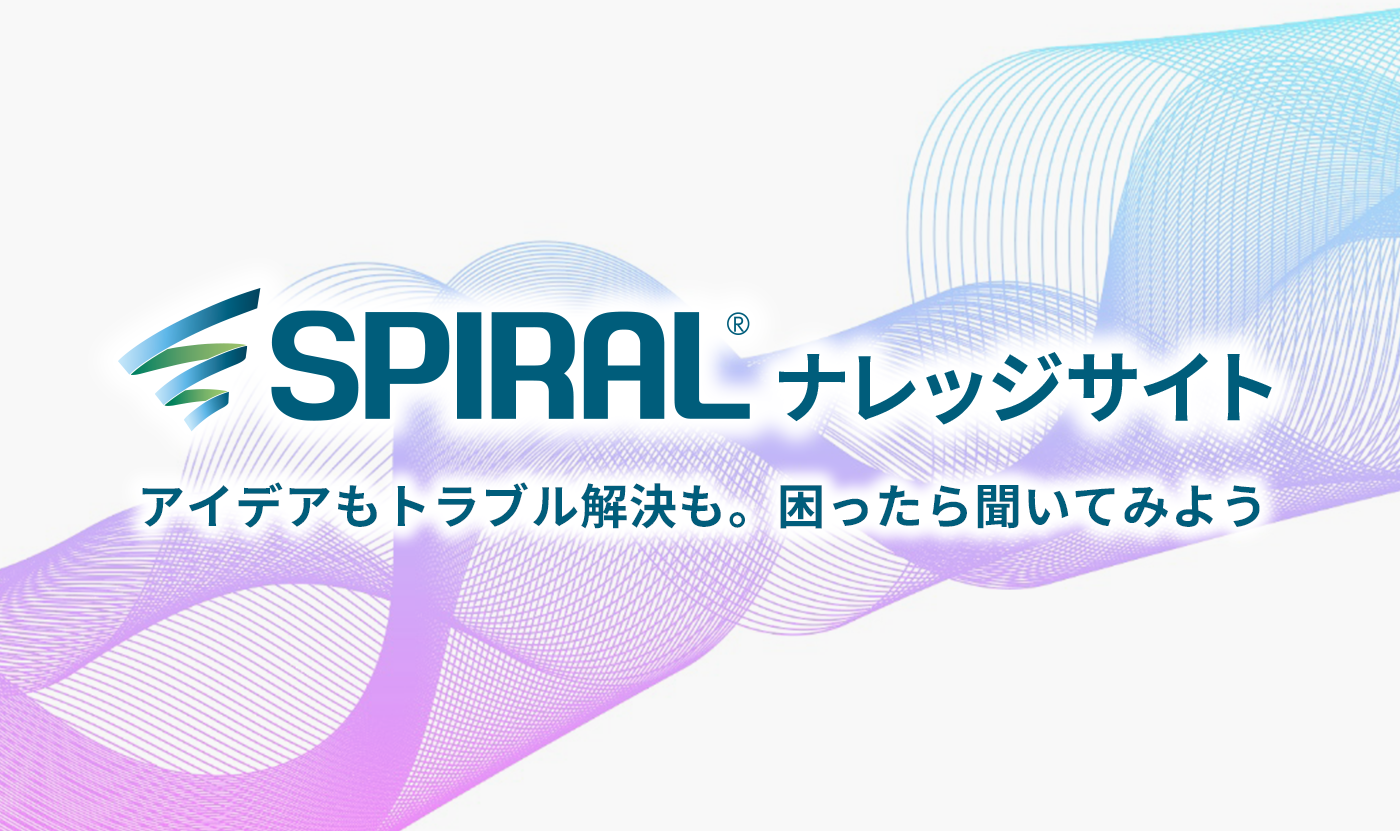 SPIRALナレッジサイト