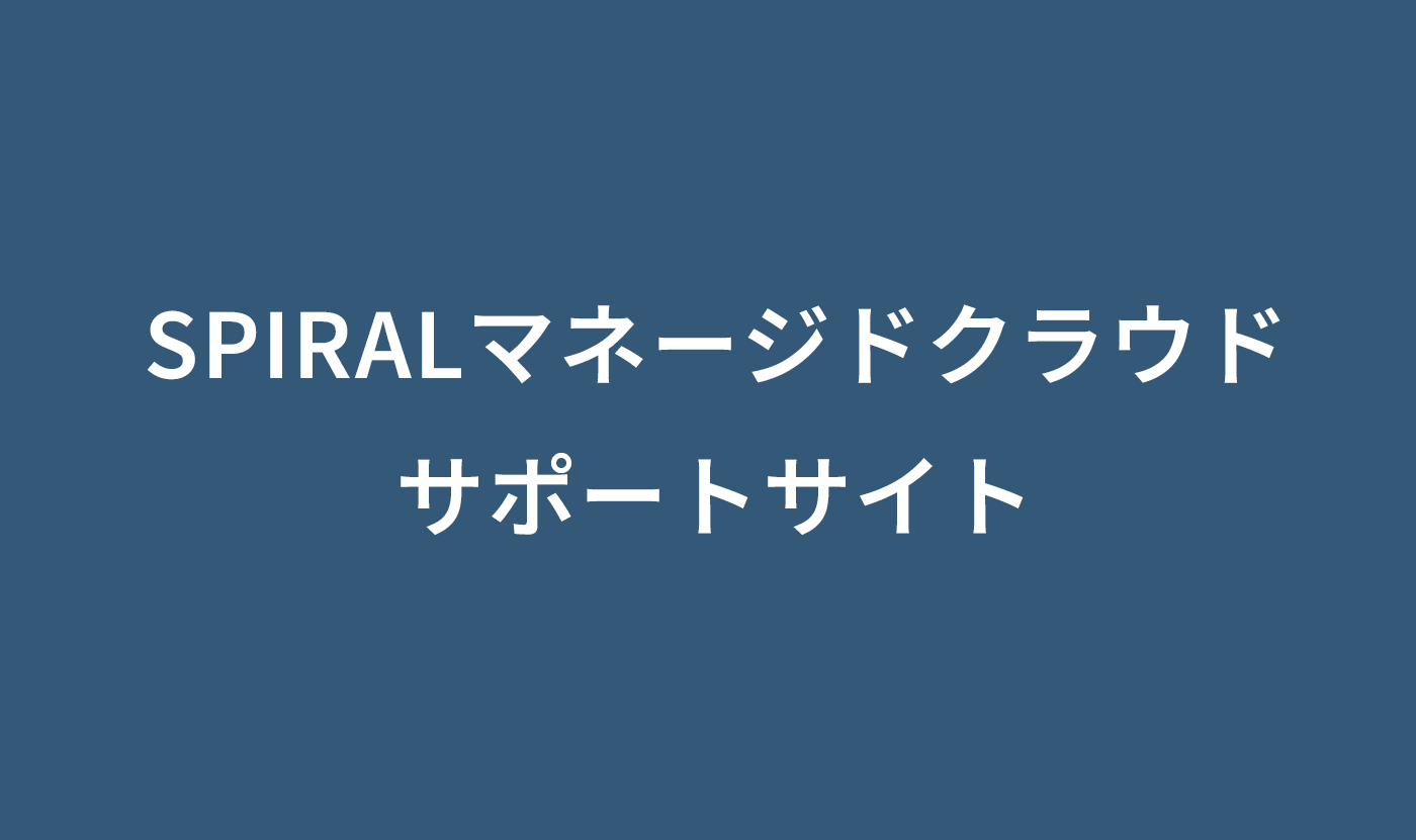 SPIRALマネージドクラウド サポートサイト