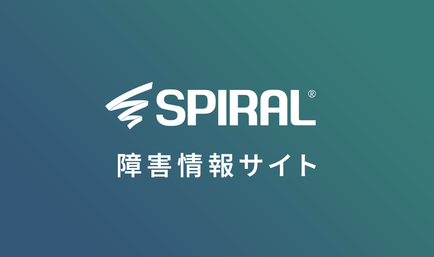SPIRAL障害情報サイト
