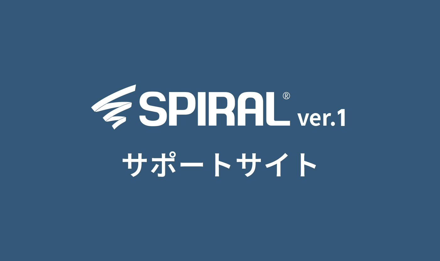 SPIRAL®︎ ver.1 サポートサイト