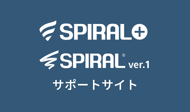 SPIRAL®︎ ver.1 サポートサイト