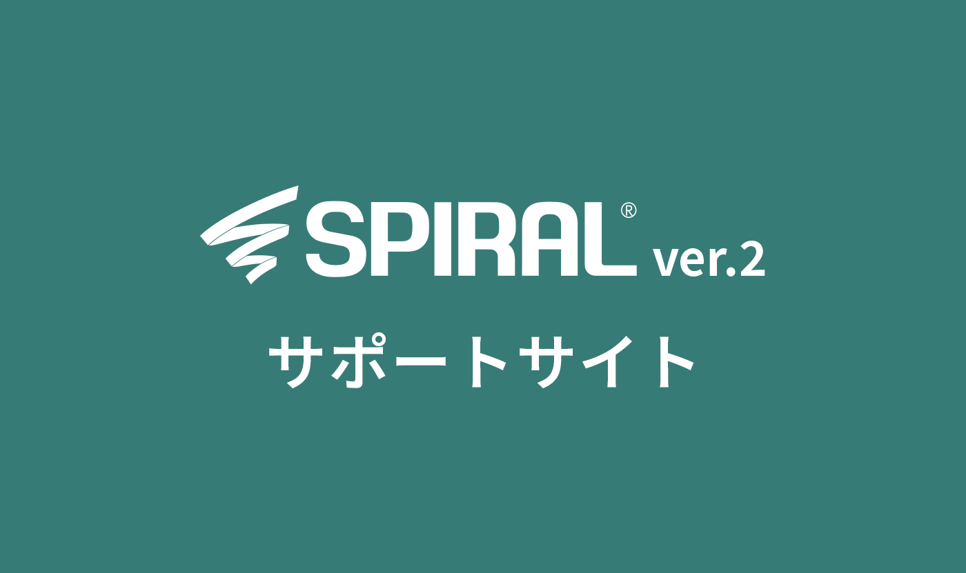 SPIRAL®︎ ver.2 サポートサイト