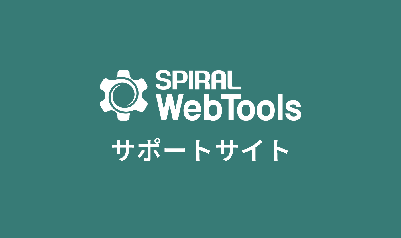 SPIRAL WebTools サポートサイト